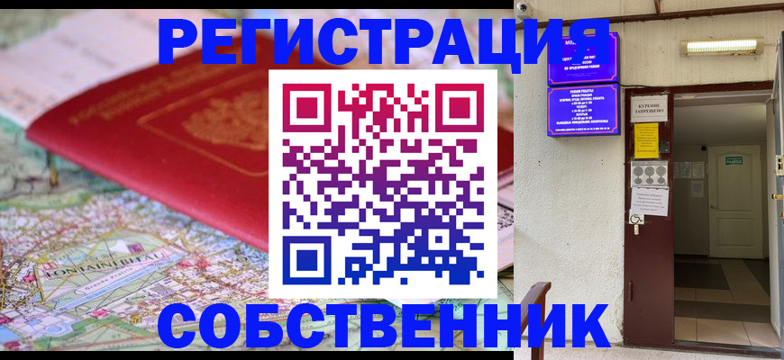 временная регистрация для школы в Омске