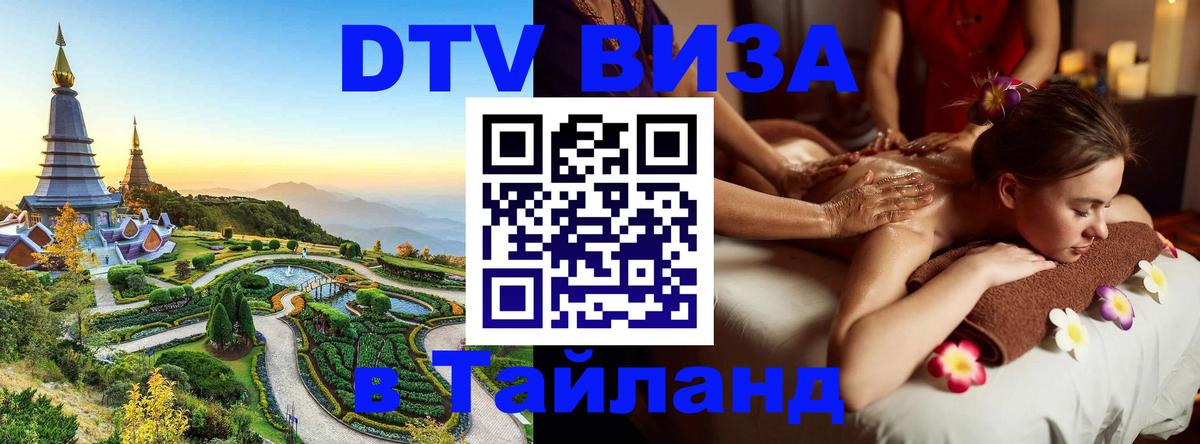 Виза ДТВ на 5 лет в Тайланд Омск 